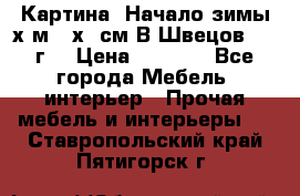 	 Картина “Начало зимы“х.м 50х60см В.Швецов 2011г. › Цена ­ 7 200 - Все города Мебель, интерьер » Прочая мебель и интерьеры   . Ставропольский край,Пятигорск г.